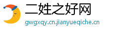 二姓之好网
